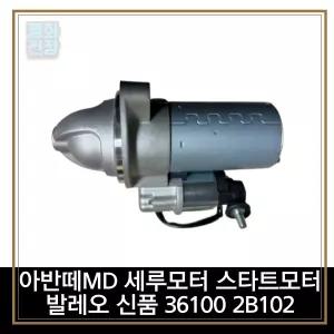 평화전장 아반떼MD 세루모터 스타트모터 발레오 신품 36100 2B102