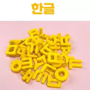 어린이 자음모음학습 붙이며배우는 한글자석 한글교육 한글퍼즐 퀴즈