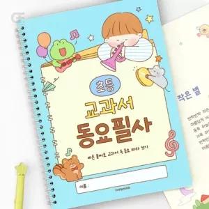 굿포머스 초등 교과서 동요필사 글씨연습노트 바른글씨