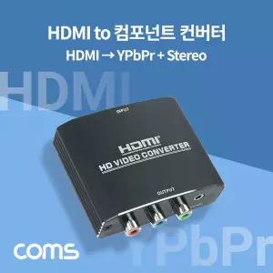 [골드스마일]HDMI to 컴포넌트 컨버터 YPbPR 스테레오 3.5mm 구형 아날로그 변환 2RCA