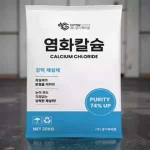 염화 칼슘 20kg 강력 제설제 대설 한파 겨울 도로 길 결빙 방지 74%