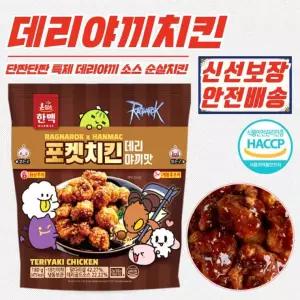 포켓 데리야끼 치킨 한맥 냉동 180g x 5개 캠핑 간편
