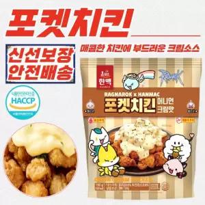 포켓 어니언크림 치킨 한맥 냉동 190g x 10개 캠핑 간
