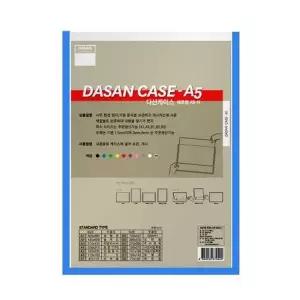 (주문제작건) 다산 산다케이스 A5 군 세로형 청색 (148x210) (10개입)