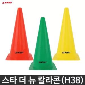 스타 더 뉴 칼라콘 라바콘 H38 낱개 축구 훈련 꼬깔콘 삼각콘