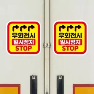 고휘도 왕눈이 안전거리 리플렉터 차량스티커 CES 035 우회전시 일시정지-대형