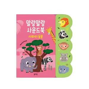 말랑한 사운드북 사파리동물 아기그림책 책놀이 입체도서 전자책