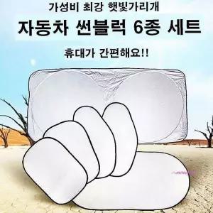 햇빛가리개차량 썬블럭 6개세트 전후측면 용선블럭 6개세트용 자동차yza974
