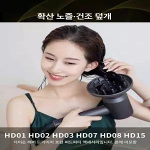 호환 헤어드라이기 헤드 악세사리 부품 디퓨저