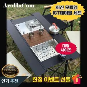 대형 IGT테이블 광폭 캠핑 아로하닷컴 올인원 테이블 세트