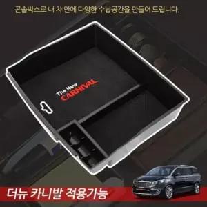 [JED] 트레이 전용 정리 수납공간 더뉴카니발 콘솔박스