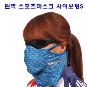 스포츠마스크 사이보윙S오토바이 스키 낚시 야외 다용도 보호 자외선차단 자전거