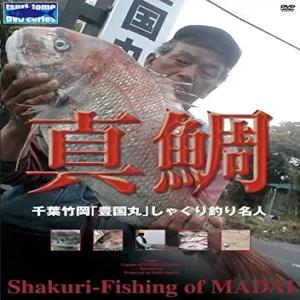참돔 ~ 치바 타케오카 도요쿠니마루 샤쿠리 낚시 마스터 [DVD]