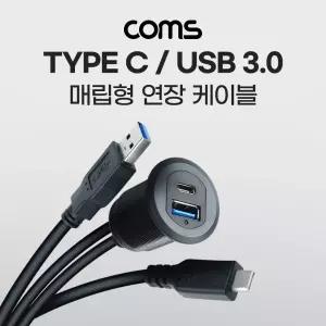 Coms 매립 포트 USB 연장 케이블 1MC타입 형연장 형케이블 USB형 C타입