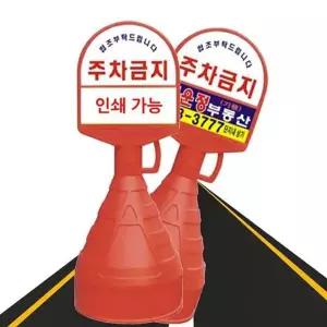 공사 주차금지 표지판 안전 어린이 보호 구역 안내판 통제 차량