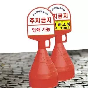 오뚜기 주차금지 표지판 이동식 어린이 보호 구역 안전 안내판