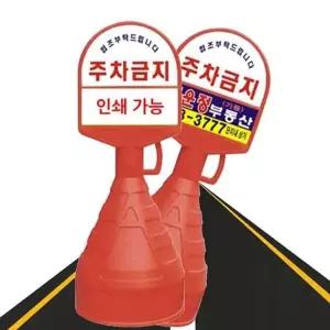 공사 주차금지 표지판 안전 어린이 보호 구역 안내판 통제 차량