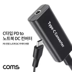 Coms USB 3.1 Type C PD to 노트북 DC 커넥터 변환 컨버터 전원 최대65W C타입 5 9 12 15V 3A 20V 2.25ACPD