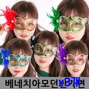 TBZ 베네치아 파티행사용품 모던반가면 x3개 할로윈파티