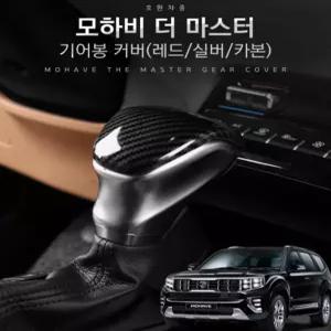 모하비 더마스터 기어봉 커버 세아커머스