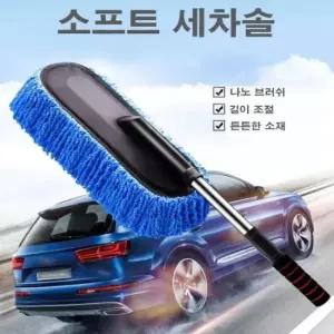 [CAR] 나노 소재 셀프 브러쉬 손세차 청소솔 밀대