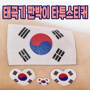 태극기 판박이 타투 스티커 축구 대한민국 응원 페이스페인팅