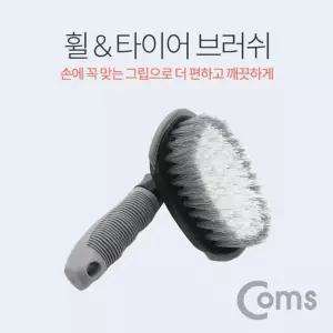 [골드스마일]Coms 차량용 휠 브러쉬 자동차 타이어 청소 세차용