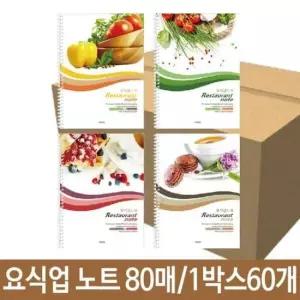 [문구/오피스] 노트 음식점 매출집계표 레스토랑 80매 요식업 업소용