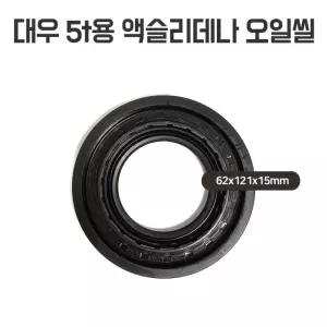 대우5t용 액슬 오일씰 62x121x15mm 악슬리데나 액슬리데나 1개 국산
