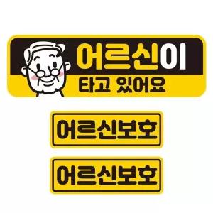 [셀러에이드]어르신이타고있어요 반사 자석 자동차스티커 3P세트