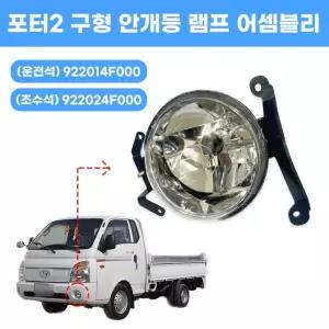 포터2 구형 안개등 램프 어셈블리 전방안개등 순정호환용 좌우선택 개당 922014F000 922024F000