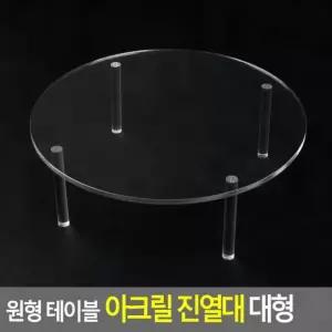 원형 테이블 아크릴 진열대 대형 투명 소품 인테리어 전시 쇼케이스 받침