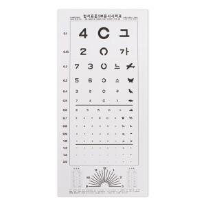 관공서 3M 시력검사표 한천석 학교 종이시력표 시시력표 조선계기