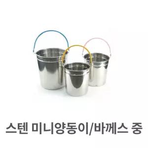 스텐 미니 양동이 바께스 중형 맥주 아이스쿨러 와인 스텐 미니 양동이