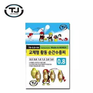 TJ코리아 교체형 황동순간수중찌