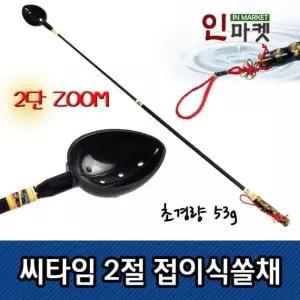씨타임 2절 접이식 쏠채 밑밥주걱