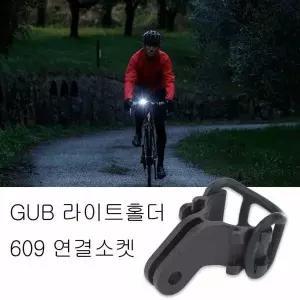 GUB609연결소켓 자전거라이트거치대 40mm홀더 전조등