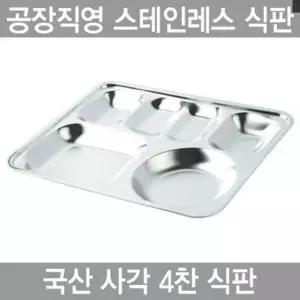 구내식판 하나텍 사각 4찬 스텐인레스 27종배식판