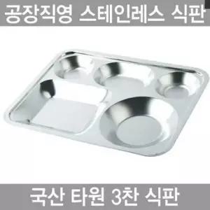 기업식판 하나텍 타원형 3찬 스텐인레스 27종배식판