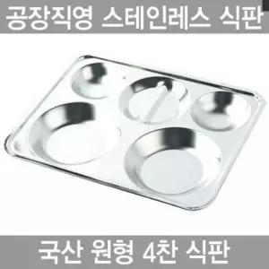 하나텍 원형 4찬 스텐인레스 27종배식판 타원형식판