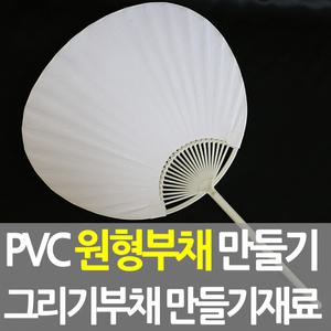 PVC 원형부채 그리기부채 미술재료