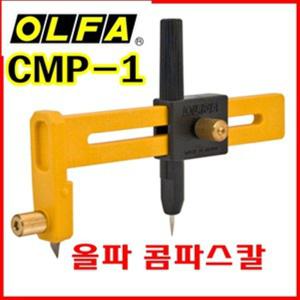 OLFA/일본/올파/CMP-1/원형절단/1cm-15cm/콤파스/써클커터/시트/컷터/칼/재단칼/원형칼