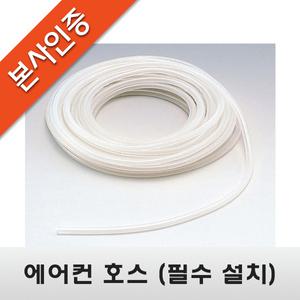 [에어컨 호스] 에어컨 배수펌프전용 호스( M별 판매 )