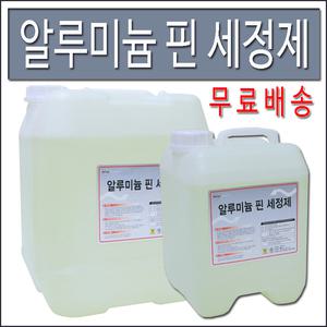 알루미늄핀세정제 냉각핀세척제 에어컨청소약품