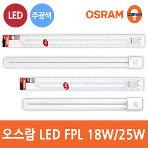 오스람 LED FPL 18W 25W 삼파장 형광등 36W 55W 대체