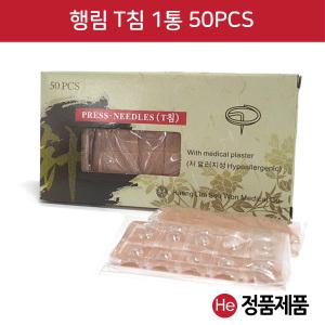 행림 T침 1통 50개 이침 티침 수지침 귀밑에 테이프침