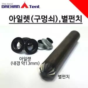 천막부자재 아일렛 펀칭용 별펀치