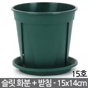 원형 슬릿 화분 15호 + 받침 - 슬릿화분 슬릿분 화분세트 플분 플라스틱화분 원형화분 중형화분 대형화분