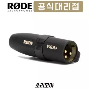 RODE VXLR+ 로데 카메라 마이크 젠더