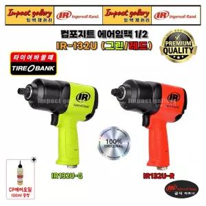 잉가솔랜드 IR-132U-R(레드) IR132U-G(그린) 1/2 컴포지트 에어임팩